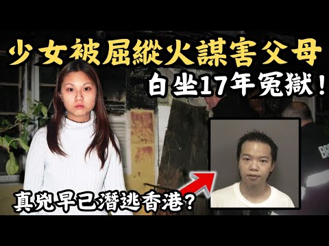 🔴香港裔美國少女被屈縱火謀害父母，白坐17年冤獄！內部郵件揭發驚天秘密！真兇早已潛逃到香港？Frances Choy｜CC字幕｜Podcast｜日更頻道 #東張西望 #何太 #何伯 #李龍基