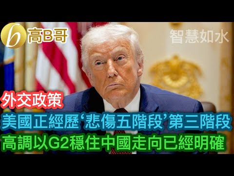 美國正經歷‘悲傷五階段’第三階段 高調以G2穩住中國走向已經明確［智慧如水 – 高B哥 GBG］