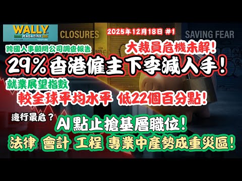 【最新調查】大裁員危機未解！香港29%僱主下季擬減人手！專業科學技術業重災？AI 點止取代基層，正全面清洗中產專業｜法律、會計、工程成重災區