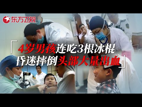 4岁男孩连吃3根冰棍后，昏迷摔倒头部大量出血，清醒后不认识爸妈 #生命时速·紧急救护120 EP07｜FULL