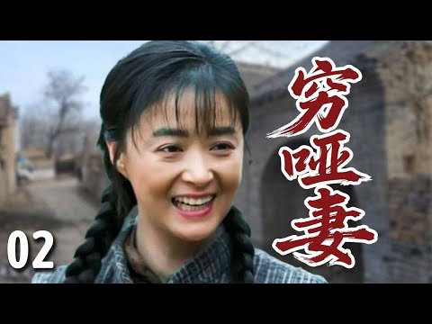 【超好看家庭剧】穷哑妻 02 | 哑妹从小被卖到穷山村，却因为一颗善心遇到了无数贵人，最终带家人走向幸福！