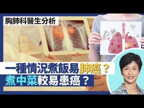 肺癌｜一種情況煮飯隨時致癌 煮中菜較易患癌症？胸肺科醫生比較不同肺癌診斷方案及風險！肺部為何較其他器官易生腫瘤成香港頭號殺手｜王建芳醫生 胸肺科醫生譚子雋醫生｜人類健康研究所