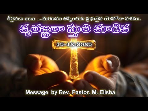 కృతజ్ఞతా స్తుతి కూడిక #15/12/2025 #by. Rev. Ps.m. Elisha#teluguchristianmessages 