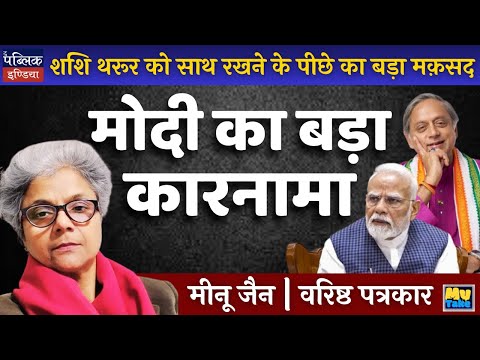 The Real Reason Modi Keeps Shashi Tharoor Close | Big Reveal | Meenu Jain