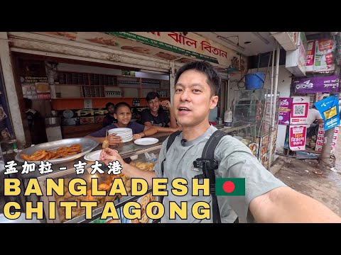 🇧🇩Challenging street food in Chittagong, Bangladesh!