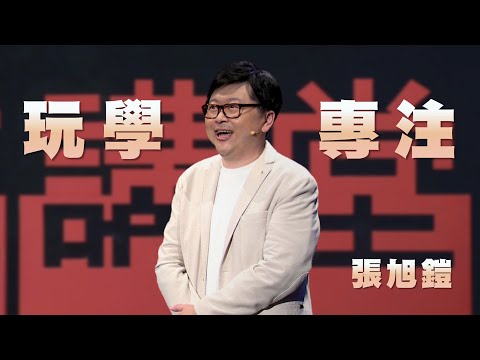 玩樂中學專注｜輕鬆玩遊戲，讓專心變容易｜張旭鎧｜人文講堂｜完整版 20250621