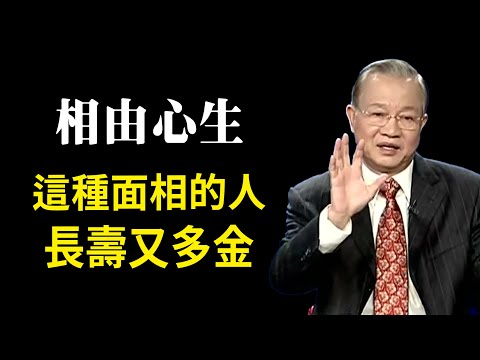 人的相貌會隨心地的好壞而變化，有善心，有福相的人都是這種面相，聚財又長壽......#曾仕強#國學智慧 #國學文化 #曾仕強 #易經