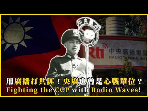 用廣播打共匪！央廣也曾是心戰單位？中廣≠央廣！美國之音倒下了，為什麼「中央廣播電台」還能撐到今天？Fighting the CCP with Radio Waves!#747 @mynotebook