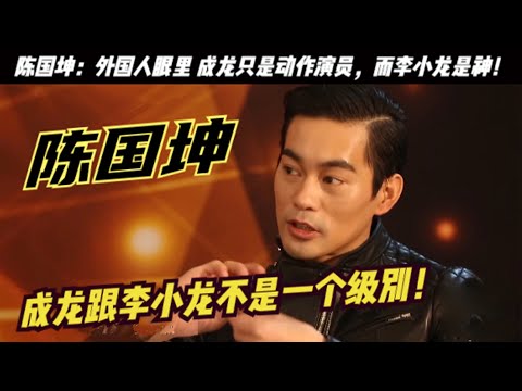 因周星馳爆紅，曾跪在李小龍墓前痛哭，後娶黑幫大佬女兒的陳國坤：說成龍跟李小龍不是一個級別！在外國人眼裏 成龍只是一個動作演員，而李小龍就是神！因酷似李小龍被星爺發掘，簽約8年只拍2部戲，卻不忘恩情