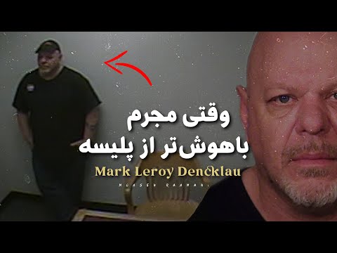 تحلیل پرونده و اتاق بازجویی یه مجرم با تجربه و کاربلد