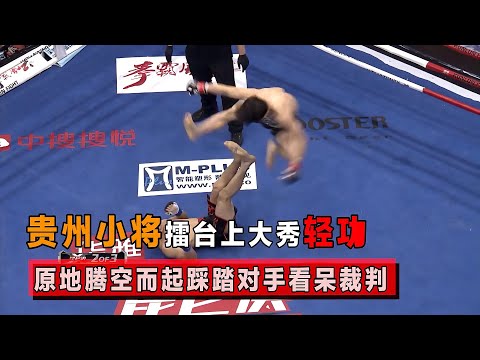 功夫大片都不敢这么拍，空中踩踏、360度后旋踢，裁判直呼没见过