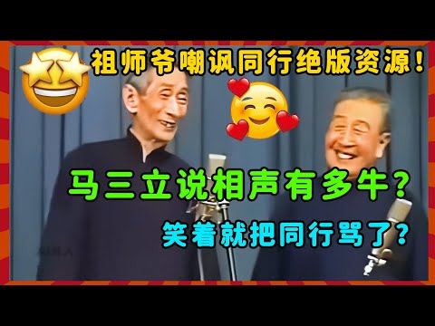 祖师爷马三立嘲讽同行有多牛？笑着就把一众人骂了？【不看后悔系列】| 德云社 郭德纲 于谦 郭麒麟 岳云鹏