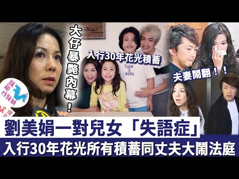 劉美娟一對兒女患「失語症」，入行30年花光所有積蓄，大仔暴斃內幕曝光，同丈夫大鬧法庭真相徹底瞞唔住！