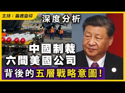 【深度分析】中國制裁六間美國公司,背後的五層戰略意圖!