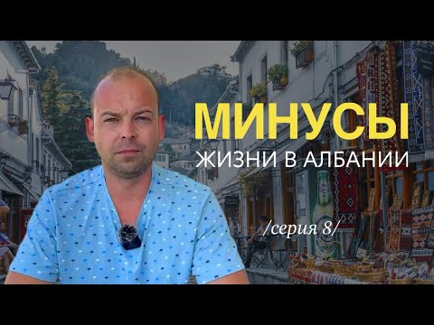 Минусы жизни в Албании