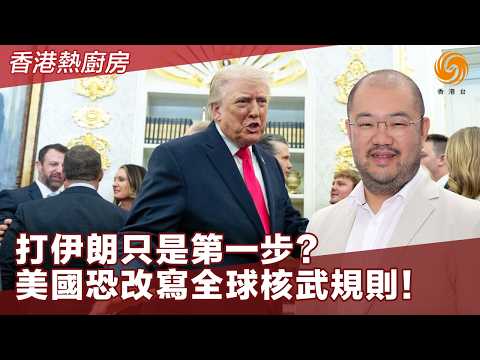 香港熱廚房｜美以伊戰局越打越“詭異”？表面衝突升級、背後各有算計：特朗普“以戰逼談、以打換利”邏輯浮出水面！許楨警告：局勢一旦失控 恐牽動中國周邊安全！｜20260331 #鳳凰衛視 #粵語 #許楨