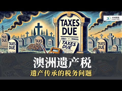 第八章： 澳洲遗产到底要交多少税？