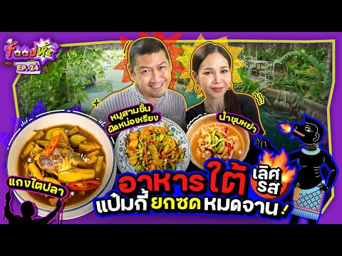ป๋อมแป๋ม-ปุ๊กกี้ ทำ ‘อาหารใต้’ อร่อยจนร้อง ‘หรอยจังฮู้’ | Food ห้ะ EP.24