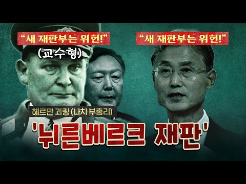 Jo Hee-dae, listen to the cries of the Nuremberg judges!
