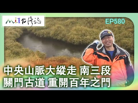 【MIT台灣誌 #580】中央山脈大縱走 南三段~關門古道 重開百年之門_20130721