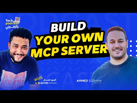 Build your own MCP server - تيك بودكاست بالعربي