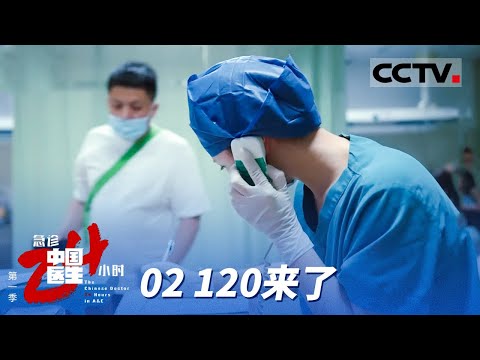 《中国医生 急诊24小时》第一季 02 120来了：救护车快一分钟就多一分生机 在回程途中医院会同步收到信息接过生命的接力棒【CCTV纪录】