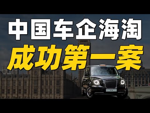 没买它，吉利就买不成沃尔沃？吉利收购伦敦出租车公司【吉利收购系列】