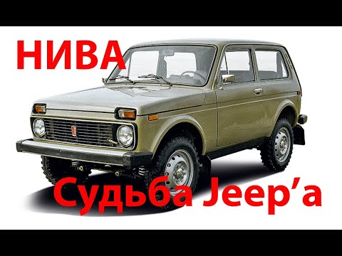 Нива - откуда её скопировали