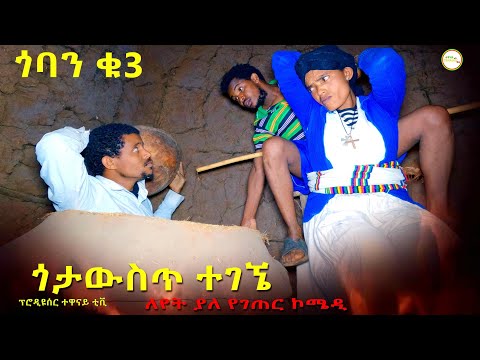 ጎባን ቁጥር( 3) አስቂኝ የገጠር ድራማ ( Goban Number 3 ) New Ethiopian Comady 2022