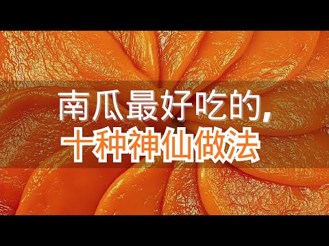 南瓜最好吃的，十种神仙做法，最后一道好吃到舔手指！抖音美食推荐官，抖音美食创造者，每日美食教教分亨，喜欢关注收藏起来！
