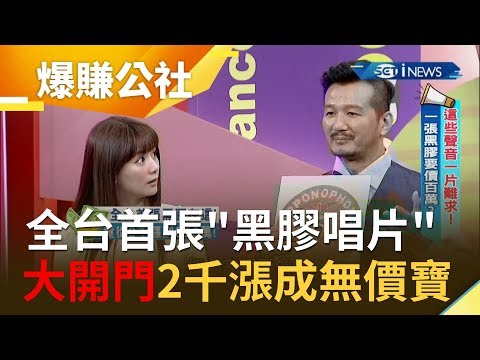 跳蚤市場尋找"時代的聲音" 黑膠百塊漲到XX萬 台灣首張黑膠"大開門" 2000漲成無價寶｜小周師 解婕翎主持｜【爆賺神器】20191110｜三立iNEWS