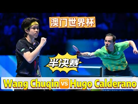 2026.4.5乒乓球🏓澳门世界杯丨王楚钦🆚雨果·卡尔德拉诺丨比赛视频 丨Wang Chuqin vs Hugo Calderano |丨#王楚钦 #乒乓球 #tabletennis #卓球