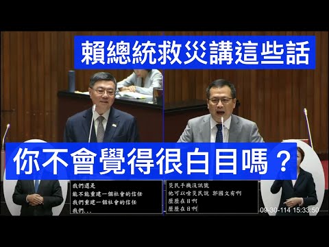 羅智強 質詢 行政院長卓榮泰 馬太鞍溪堰塞湖 花蓮 #王定宇 “殺傷力” #林淑芬 文謅鄒 #賴清德 你臉怎麼黑的 give me five農業部長陳駿季 軍人待遇條例.預算 大法官 立法院演哪齣