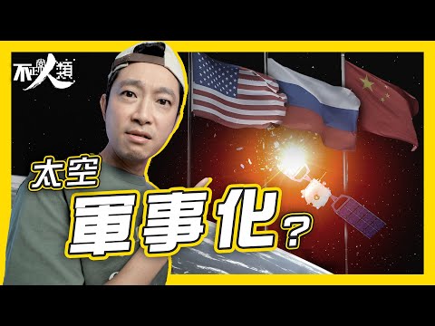 【國際太空競爭】太空會否軍事化？靠咩因素決定勝負？｜地球不同軌道有咩戰略價值？｜得地球低軌道者得天下！｜不正常人類