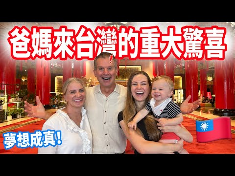 【爸媽以為要去北投，結果竟然開進圓山大飯店了！】夢想了多年終於實現！爸媽第一次入住圓山大飯店驚喜❤️