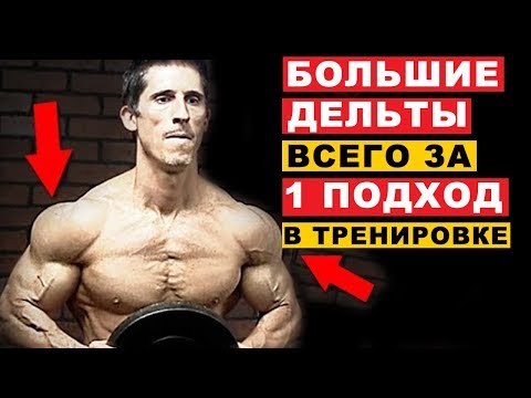 Накачай Плечи За Один Подход (137 Интенсивных Повторений) | Джефф Кавальер