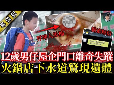 男仔離屋企50米處離奇消失，暴雨夜火鍋店馬桶卻浮出人肉碎！桂林火鍋店碎S案，兇手嘅微笑呃咗所有人【鐘sir講案】中國懸案 案件解說 案件調查