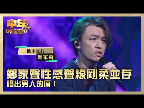 中年好聲音4｜ 鄭家聲性感聲線剛柔並存 唱出男人的痛！｜鄭家聲 《他不愛我》｜高音質｜第2集 決戰美加澳｜歌唱 比賽｜音樂節目｜TVB綜藝