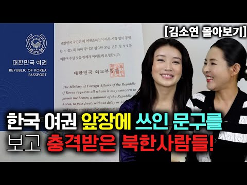 [김소연 몰아보기] 한국 여권 앞장에 쓰인 문구를 보고 충격받은 북한사람들!