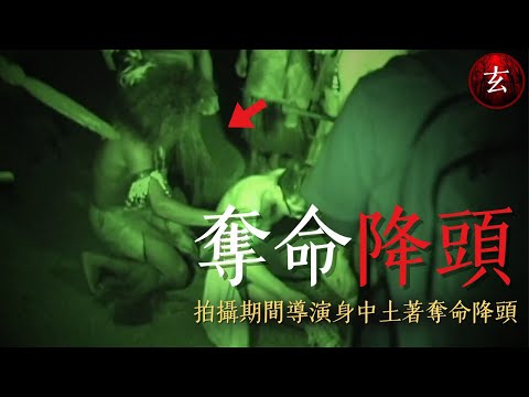 【奪命降頭】攝製隊誤闖巫術現場遭土著石斧圍攻？！導演身中降頭 直擊巫師作法現場！ ｜#司徒法正 #梁嘉琪 #周凡夫 #阿感 ｜詭異檔案｜玄學台 TVB