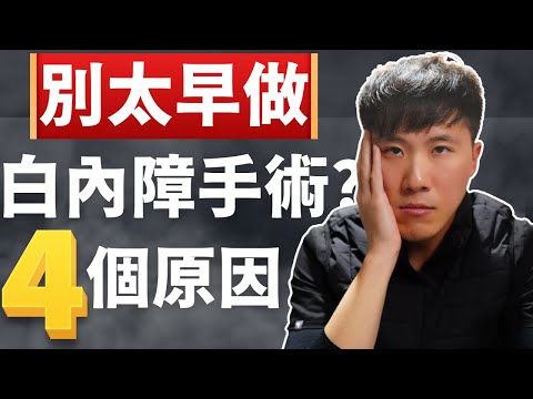 白內障手術不為人知的副作用!