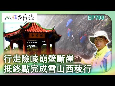行走險峻崩壁斷崖　抵終點完成雪山西稜行｜台中市和平區 麥覺明【@ctvmit799集】