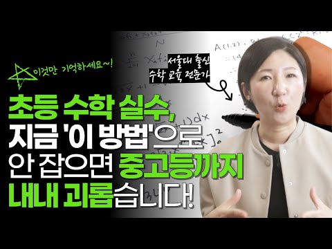 수학 실수 0으로 줄이는 방법! 더 이상은 알 필요도 없습니다!! 이렇게만 지도하세요~!!!