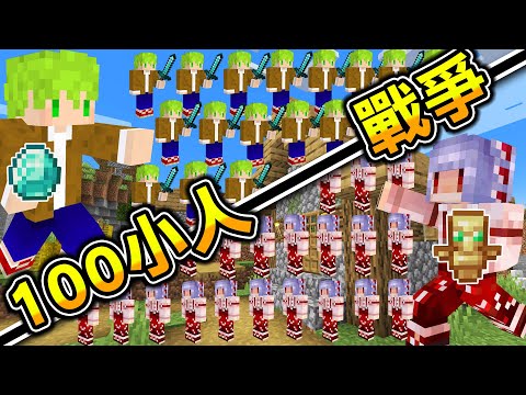 Minecraft 小人戰爭！【100人】阿斯軍vs紅月軍，掛級運氣對上無限復活軍團！生存收集物資打造最強軍隊！@紅月｜全字幕｜當個創世神【阿斯asu】