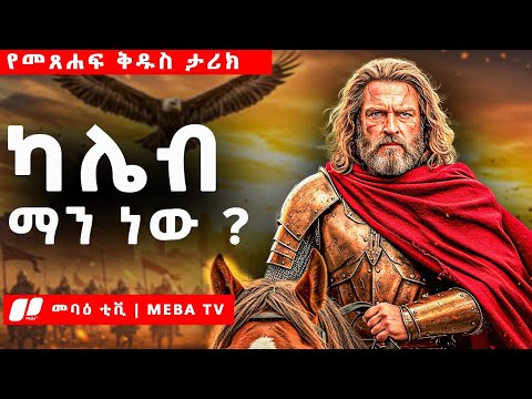 ካሌብ ማን ነው ? - የመጽሐፍ ቅዱስ ታሪኮች - መባዕ ቲቪ @Meba_tv