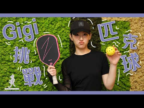 【匹克球】Gigi 炎明熹挑戰匹克球 Pickleball 唔知呢樣運動又難唔難到佢呢?