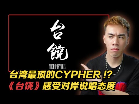 被稱為"台灣最頂"的Cypher你聽過嗎？ 【REACTION】#台饶 #大嘻哈時代 #大嘻哈時代2 #饶舌 #說唱 #rap