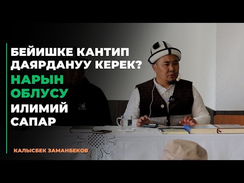 Калысбек Заманбеков: Бейишке кантип даярдануу керек? | Нарын облусу | илимий сапар | 12.08.2023