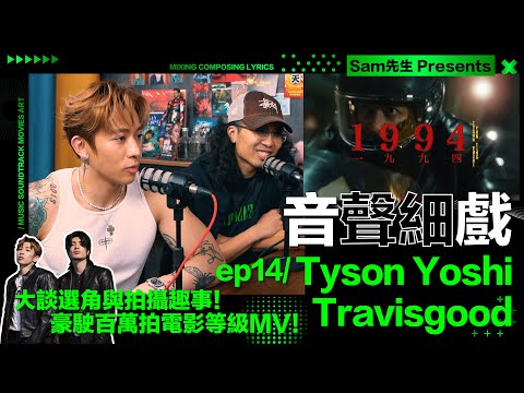 ♫音聲細戲 ep14 Tyson Yoshi & Travisgood｜新歌《1994》MV致敬港產片！從烈火戰車到無間道 | 音樂人訪談系列 Podcast｜Sam先生 Annieway主持