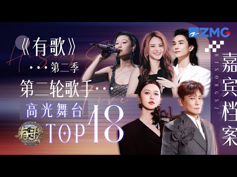 【嘉宾档案🎙️】《有歌2》第二轮歌手热度最高的舞台TOP18！谭维维袁娅维华语顶级Diva唱情歌别有一番风味！郭静开嗓就是回忆杀！ #有歌 #天赐的声音 主题特辑 20260116